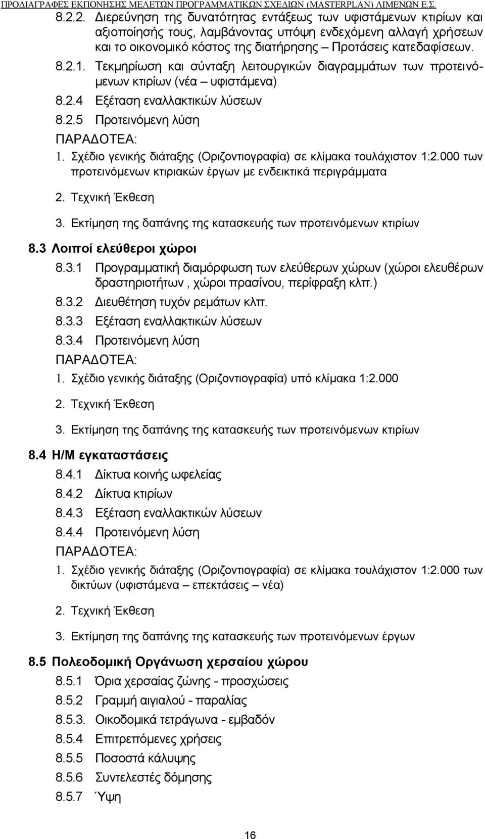 Τεκμηρίωση και σύνταξη λειτουργικών διαγραμμάτων των προτεινόμενων κτιρίων (νέα υφιστάμενα) 8.2.4 Εξέταση εναλλακτικών λύσεων 8.2.5 Προτεινόμενη λύση ΠΑΡΑΔΟΤΕΑ: 1.