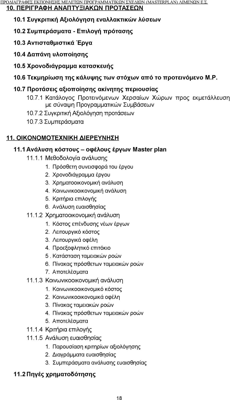 7.1 Κατάλογος Προτεινόμενων Χερσαίων Χώρων προς εκμετάλλευση με σύναψη Προγραμματικών Συμβάσεων 10.7.2 Συγκριτική Αξιολόγηση προτάσεων 10.7.3 Συμπεράσματα 11. ΟΙΚΟΝΟΜΟΤΕΧΝΙΚΗ ΔΙΕΡΕΥΝΗΣΗ 11.