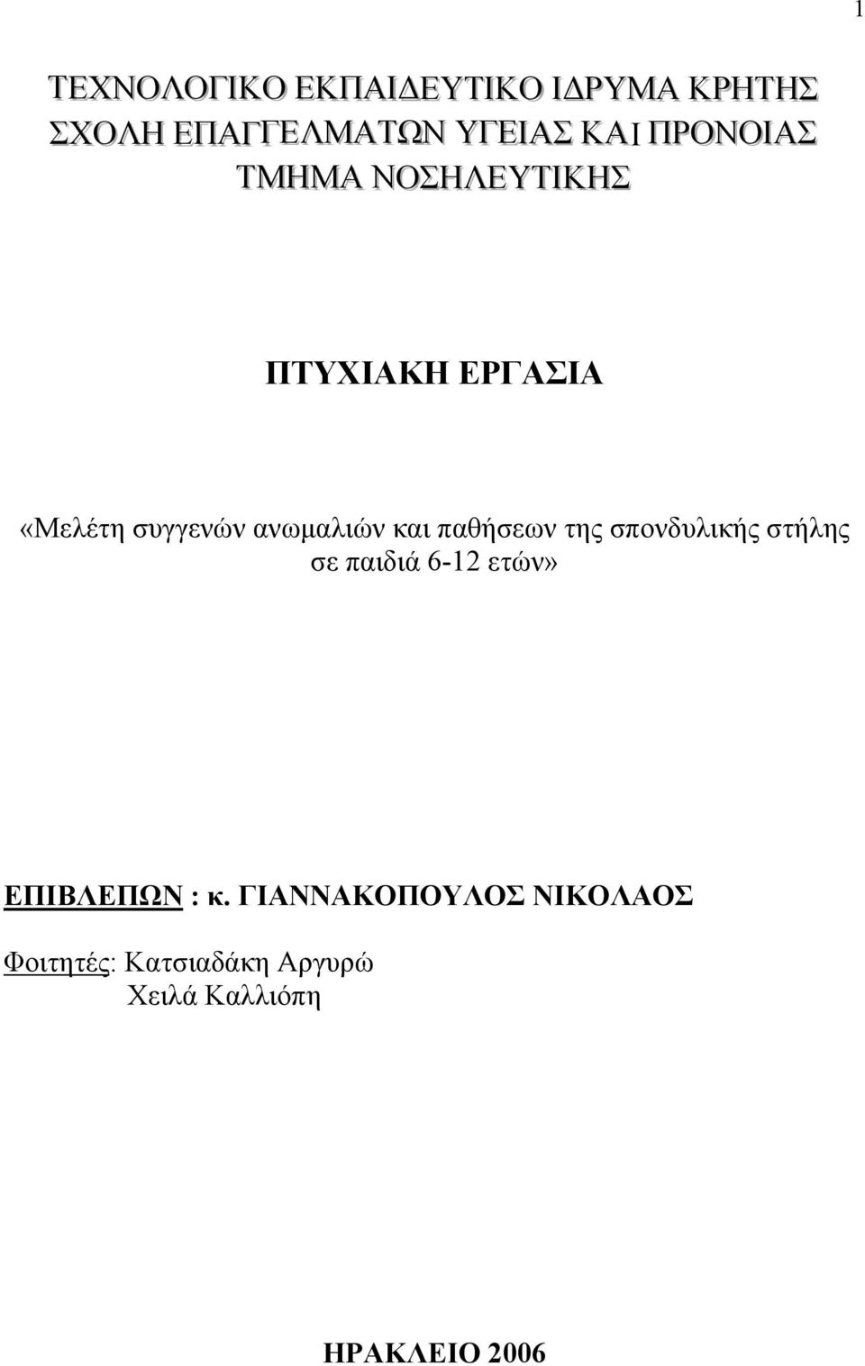 και παθήσεων της σπονδυλικής στήλης σε παιδιά 6-12 ετών» ΕΠΙΒΛΕΠΩΝ : κ.