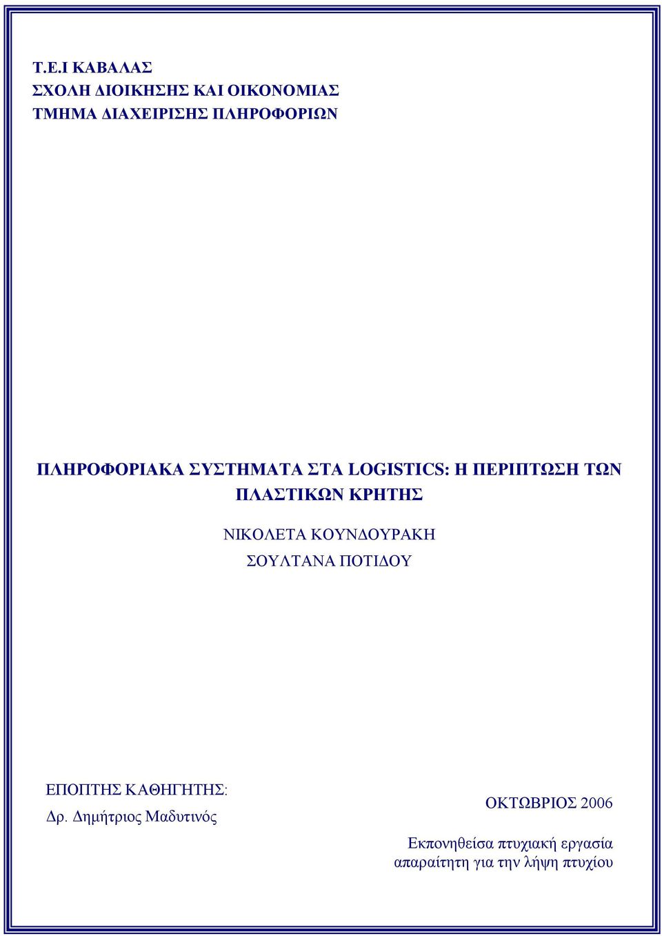 ΝΙΚΟΛΕΤΑ ΚΟΥΝΔΟΥΡΑΚΗ ΣΟΥΛΤΑΝΑ ΠΟΤΙΔΟΥ ΕΠΟΠΤΗΣ ΚΑΘΗΓΗΤΗΣ: Δρ.