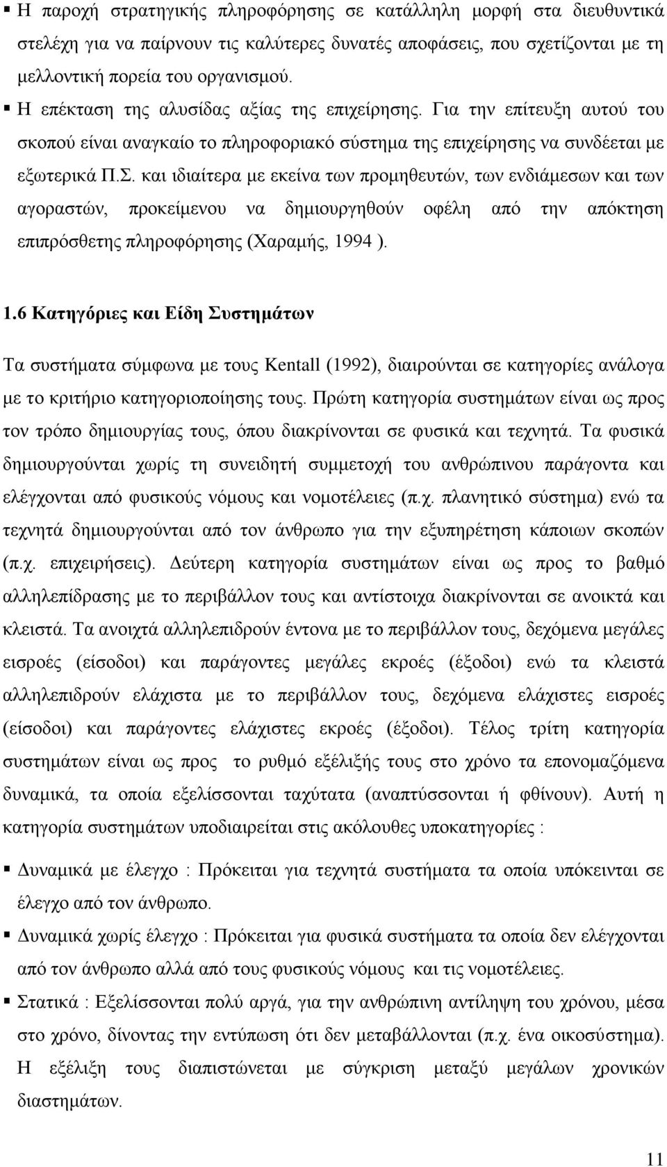 και ιδιαίτερα με εκείνα των προμηθευτών, των ενδιάμεσων και των αγοραστών, προκείμενου να δημιουργηθούν οφέλη από την απόκτηση επιπρόσθετης πληροφόρησης (Χαραμής, 19