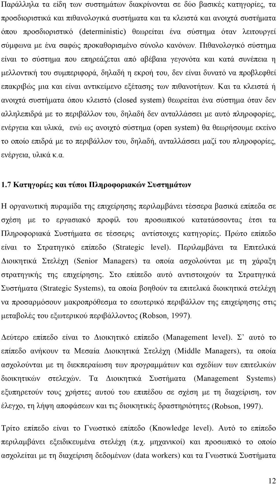 Πιθανολογικό σύστημα είναι το σύστημα που επηρεάζεται από αβέβαια γεγονότα και κατά συνέπεια η μελλοντική του συμπεριφορά, δηλαδή η εκροή του, δεν είναι δυνατό να προβλεφθεί επακριβώς μια και είναι