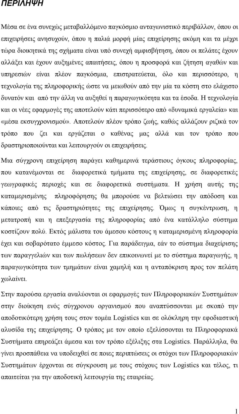 τεχνολογία της πληροφορικής ώστε να μειωθούν από την μία τα κόστη στο ελάχιστο δυνατόν και από την άλλη να αυξηθεί η παραγωγικότητα και τα έσοδα.