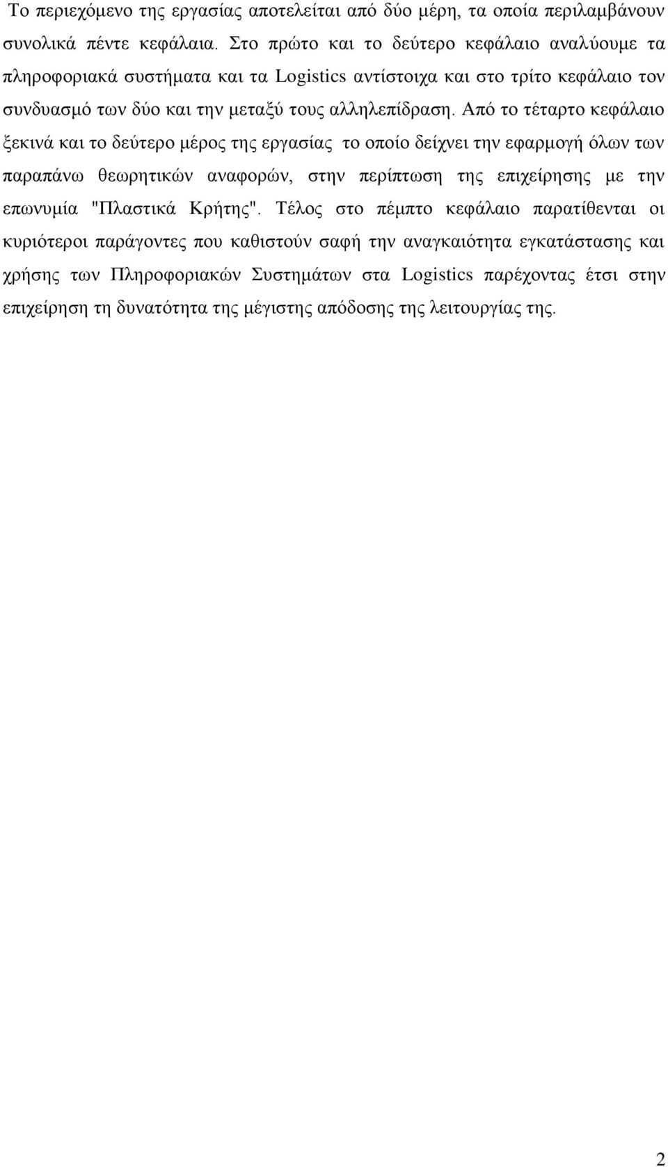 Από το τέταρτο κεφάλαιο ξεκινά και το δεύτερο μέρος της εργασίας το οποίο δείχνει την εφαρμογή όλων των παραπάνω θεωρητικών αναφορών, στην περίπτωση της επιχείρησης με την επωνυμία