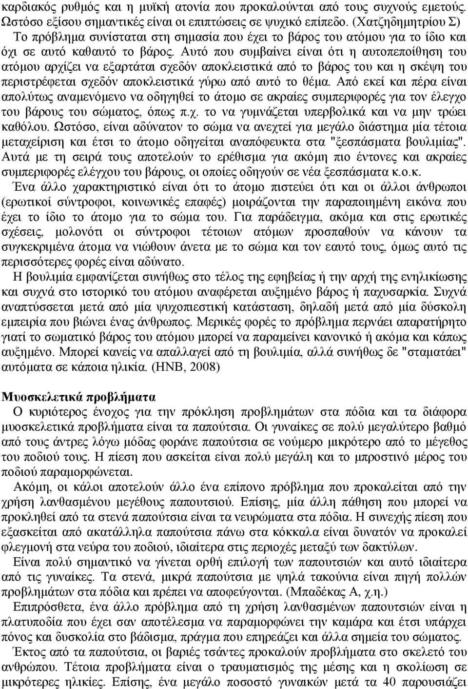 Αυτό που συμβαίνει είναι ότι η αυτοπεποίθηση του ατόμου αρχίζει να εξαρτάται σχεδόν αποκλειστικά από το βάρος του και η σκέψη του περιστρέφεται σχεδόν αποκλειστικά γύρω από αυτό το θέμα.