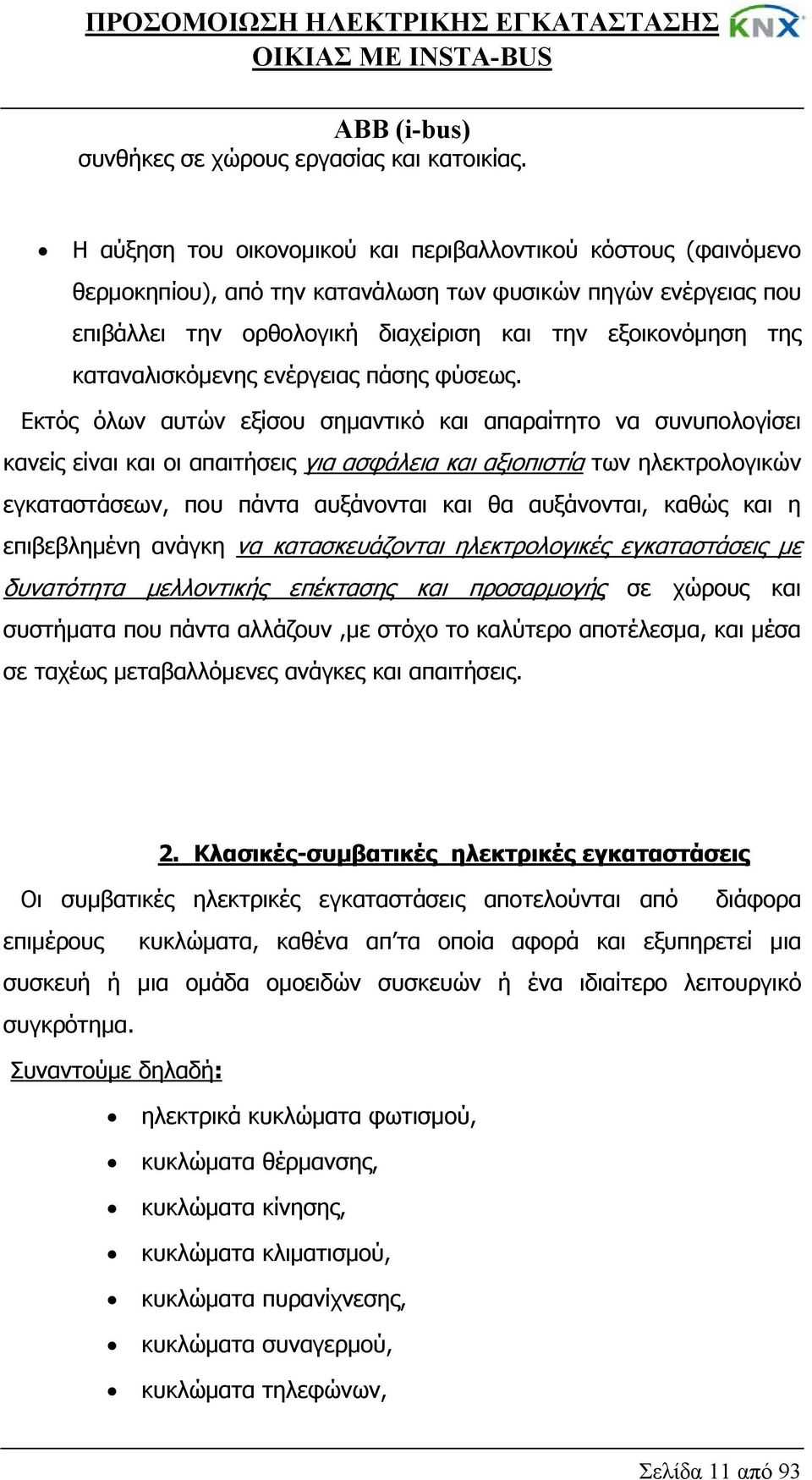 καταναλισκόμενης ενέργειας πάσης φύσεως.