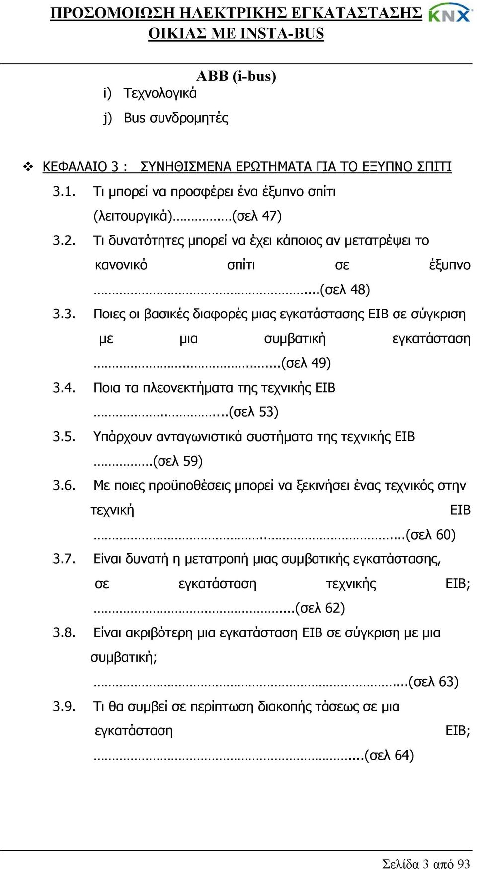 4. Ποια τα πλεονεκτήματα της τεχνικής ΕΙΒ.....(σελ 53) 3.5. Υπάρχουν ανταγωνιστικά συστήματα της τεχνικής ΕΙΒ.(σελ 59) 3.6. Με ποιες προϋποθέσεις μπορεί να ξεκινήσει ένας τεχνικός στην τεχνική ΕΙΒ.