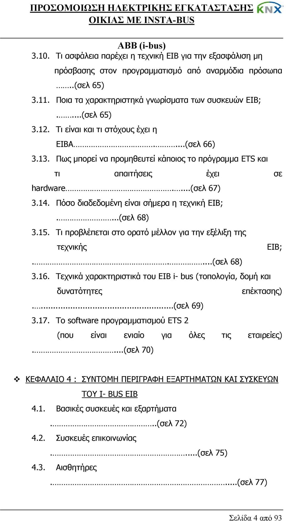 Πόσο διαδεδομένη είναι σήμερα η τεχνική ΕΙΒ;....(σελ 68) 3.15. Τι προβλέπεται στο ορατό μέλλον για την εξέλιξη της τεχνικής.....(σελ 68) 3.16.