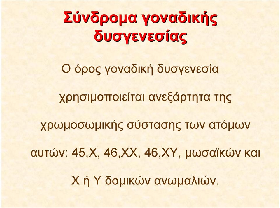 χρωμοσωμικής σύστασης των ατόμων αυτών: 45,Χ,