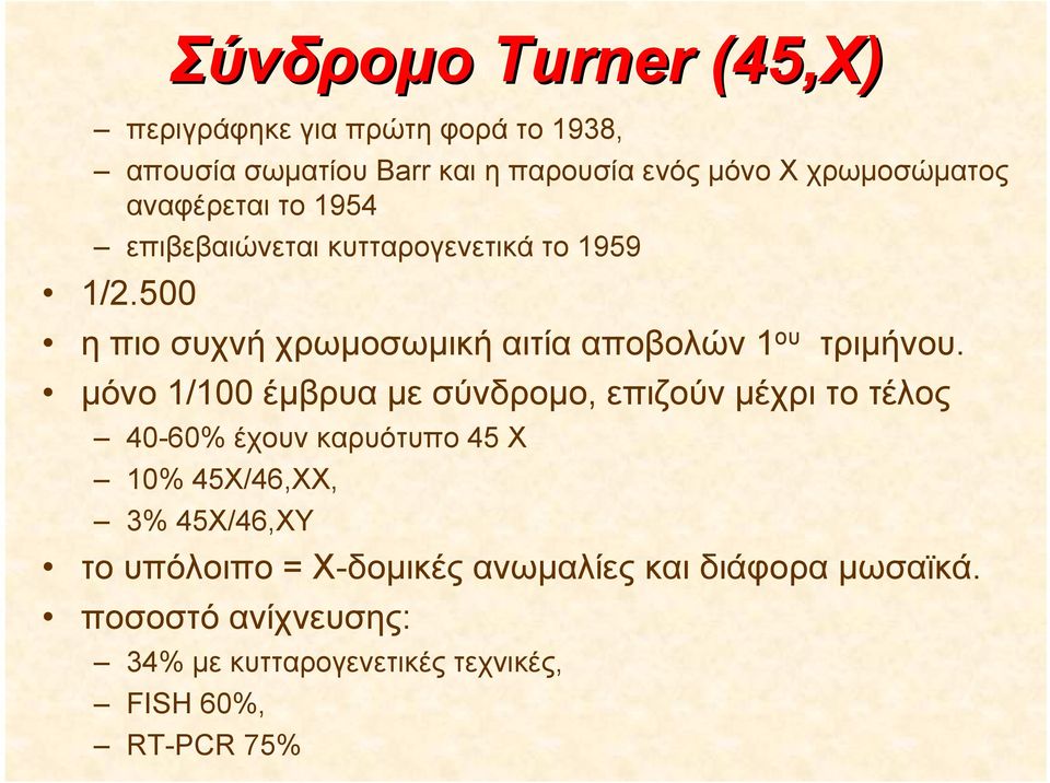 500 η πιο συχνή χρωμοσωμική αιτία αποβολών 1 ου τριμήνου.