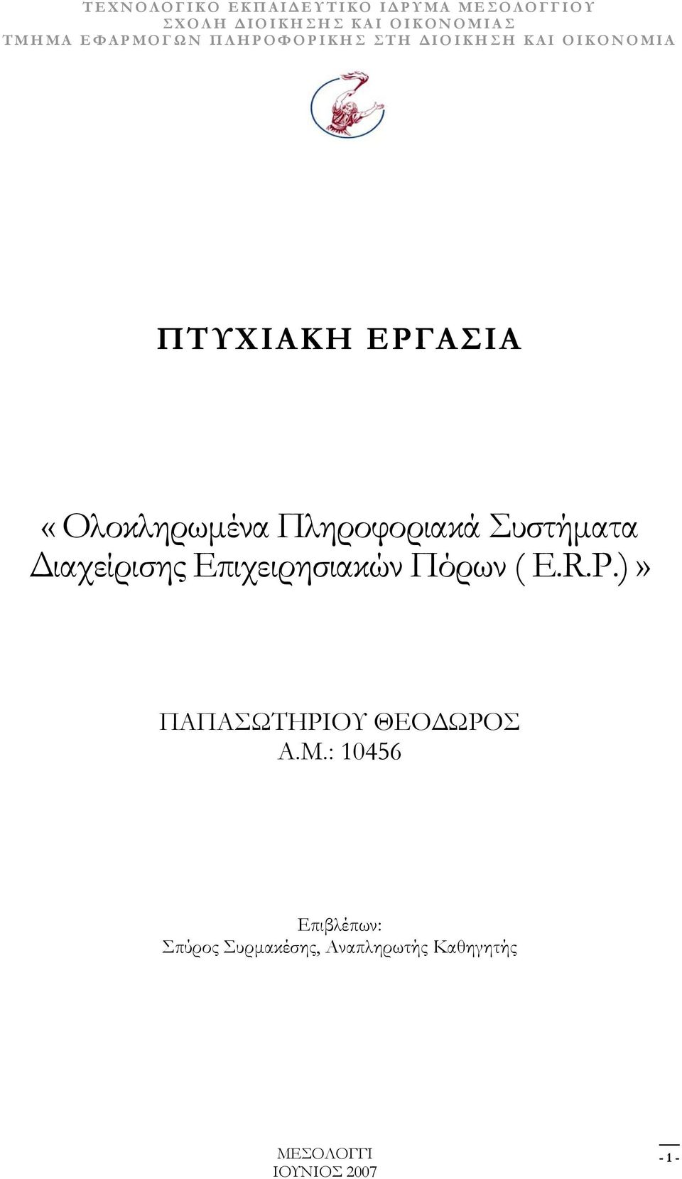 Πληροφοριακά Συστήματα Διαχείρισης Επιχειρησιακών Πόρων ( E.R.P.