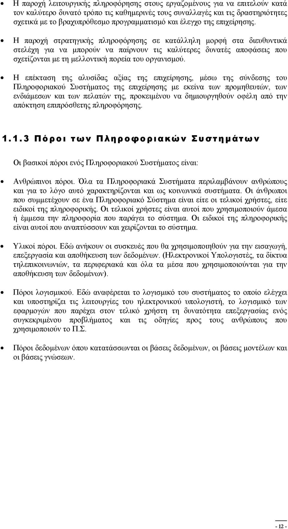 Η παροχή στρατηγικής πληροφόρησης σε κατάλληλη μορφή στα διευθυντικά στελέχη για να μπορούν να παίρνουν τις καλύτερες δυνατές αποφάσεις που σχετίζονται με τη μελλοντική πορεία του οργανισμού.