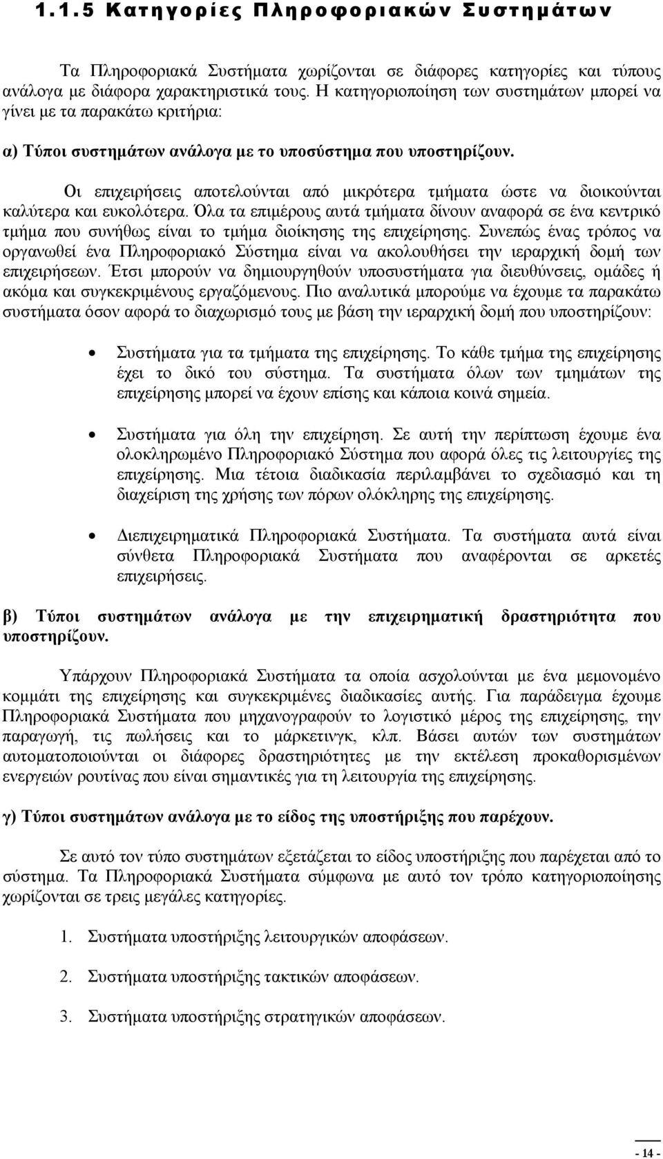 Οι επιχειρήσεις αποτελούνται από μικρότερα τμήματα ώστε να διοικούνται καλύτερα και ευκολότερα.