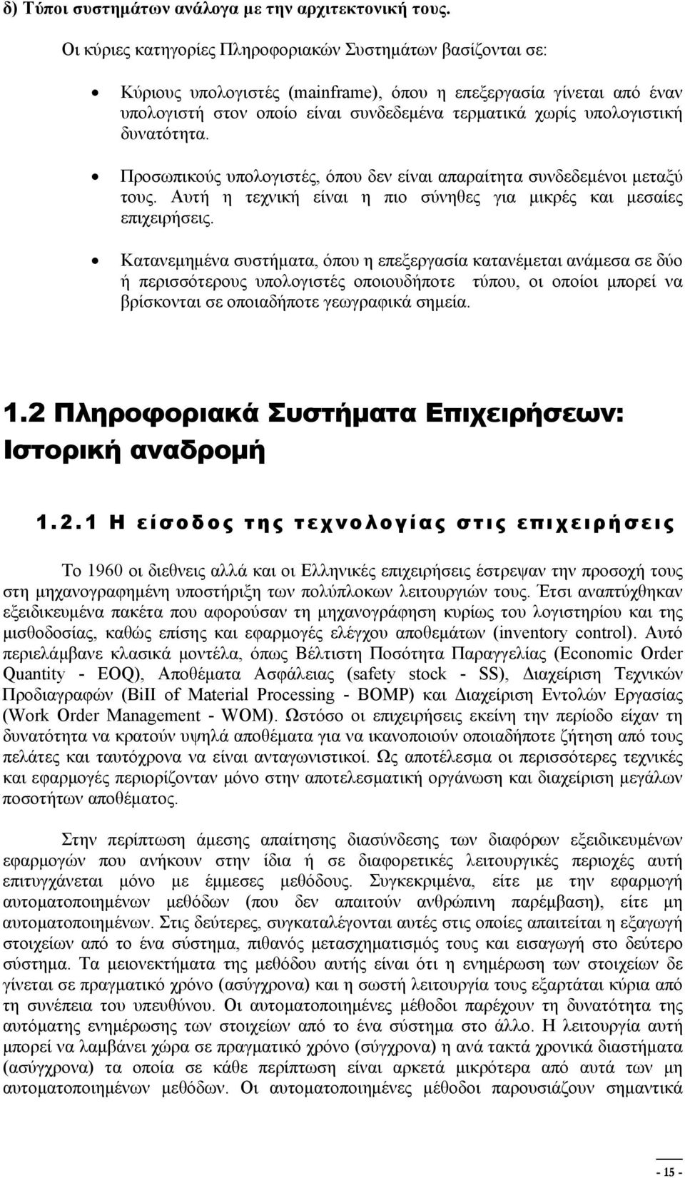 δυνατότητα. Προσωπικούς υπολογιστές, όπου δεν είναι απαραίτητα συνδεδεμένοι μεταξύ τους. Αυτή η τεχνική είναι η πιο σύνηθες για μικρές και μεσαίες επιχειρήσεις.