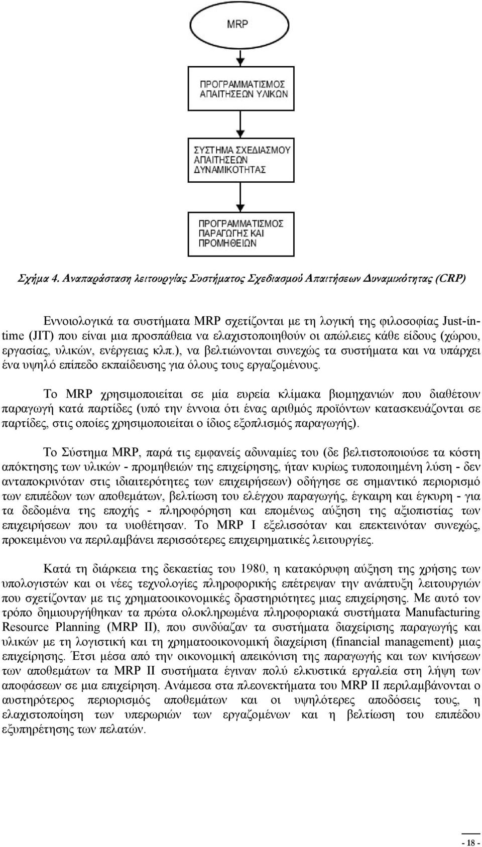 ελαχιστοποιηθούν οι απώλειες κάθε είδους (χώρου, εργασίας, υλικών, ενέργειας κλπ.), να βελτιώνονται συνεχώς τα συστήματα και να υπάρχει ένα υψηλό επίπεδο εκπαίδευσης για όλους τους εργαζομένους.