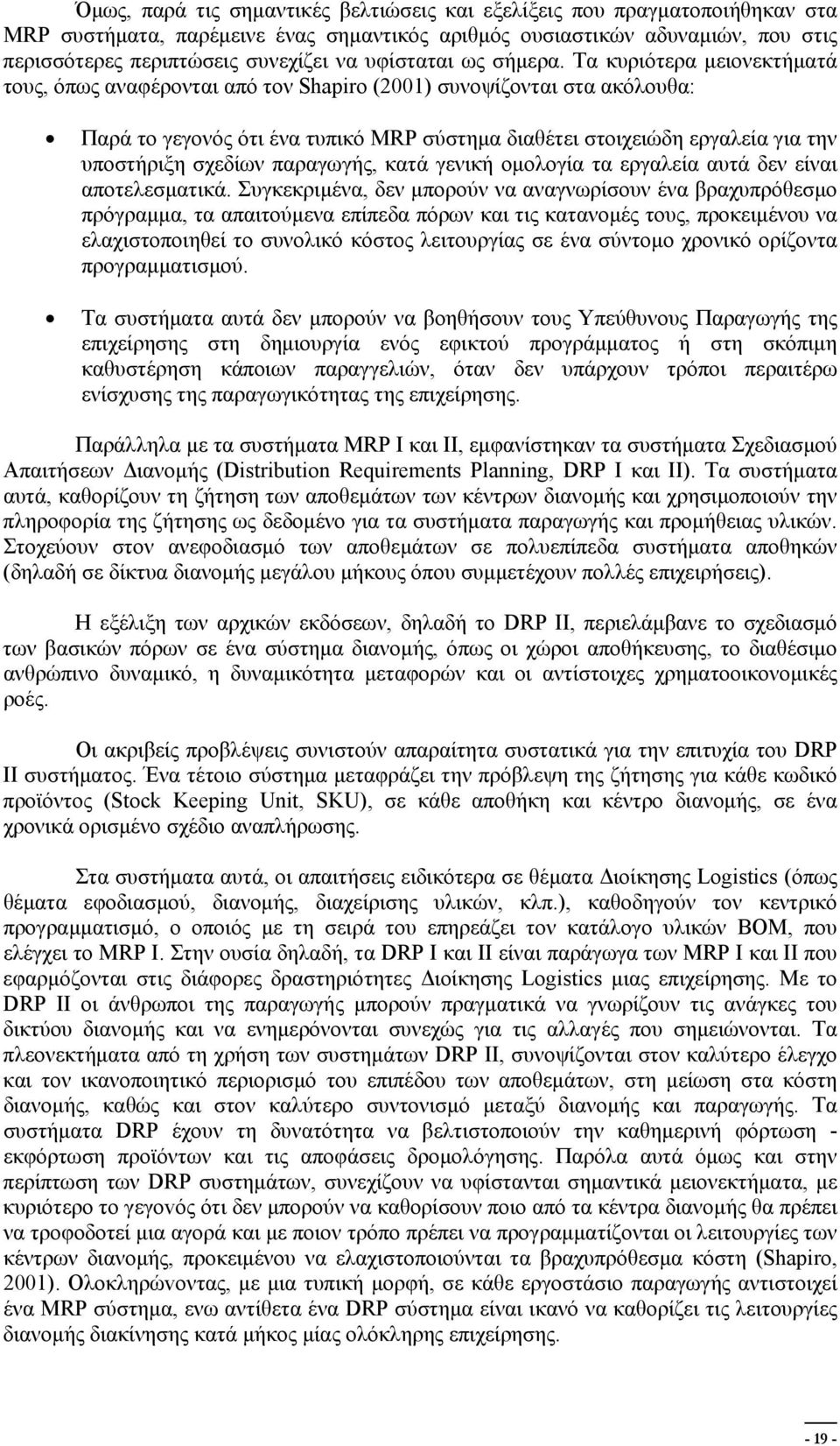 Τα κυριότερα μειονεκτήματά τους, όπως αναφέρονται από τον Shapiro (2001) συνοψίζονται στα ακόλουθα: Παρά το γεγονός ότι ένα τυπικό MRP σύστημα διαθέτει στοιχειώδη εργαλεία για την υποστήριξη σχεδίων