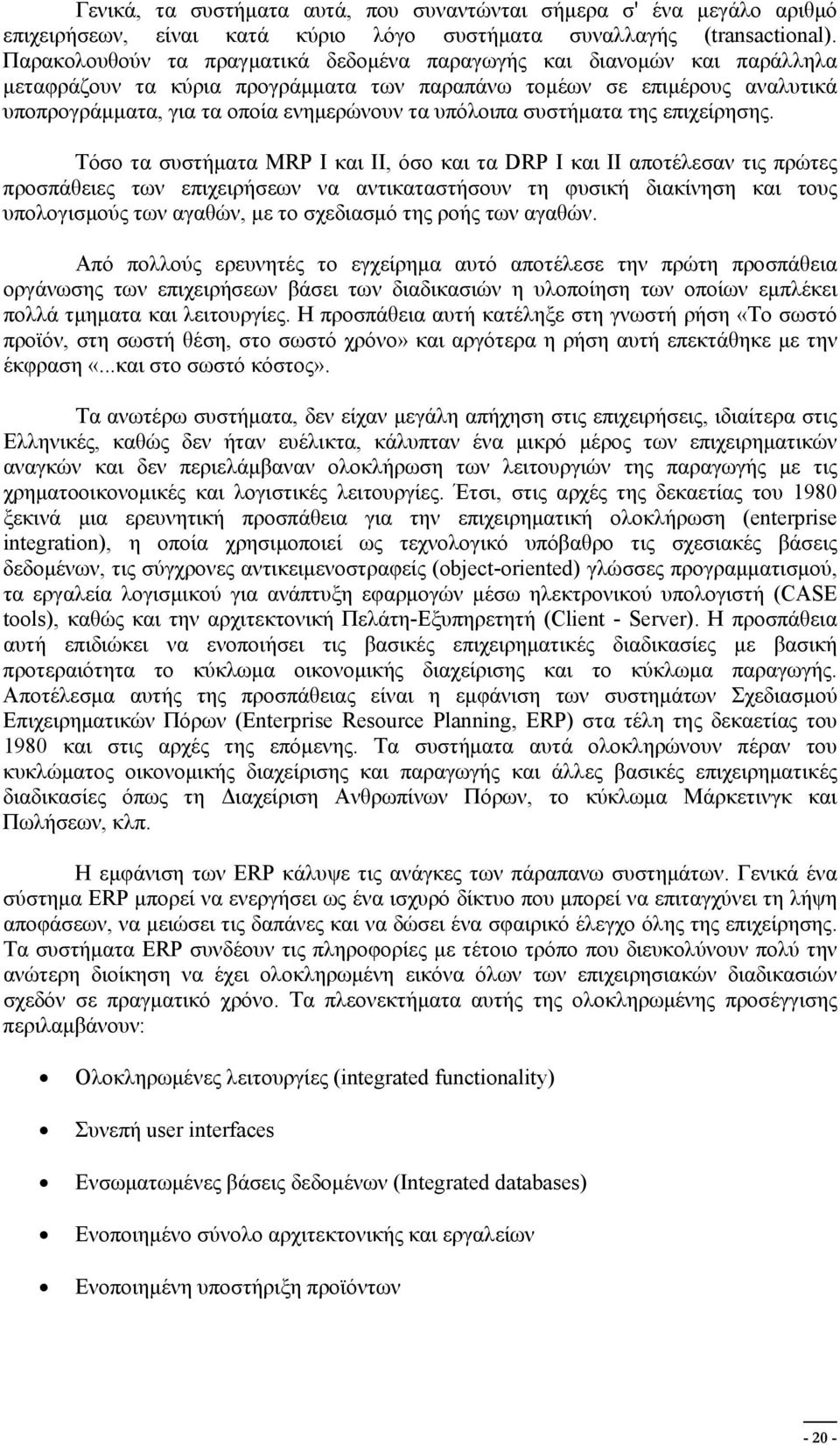 υπόλοιπα συστήματα της επιχείρησης.