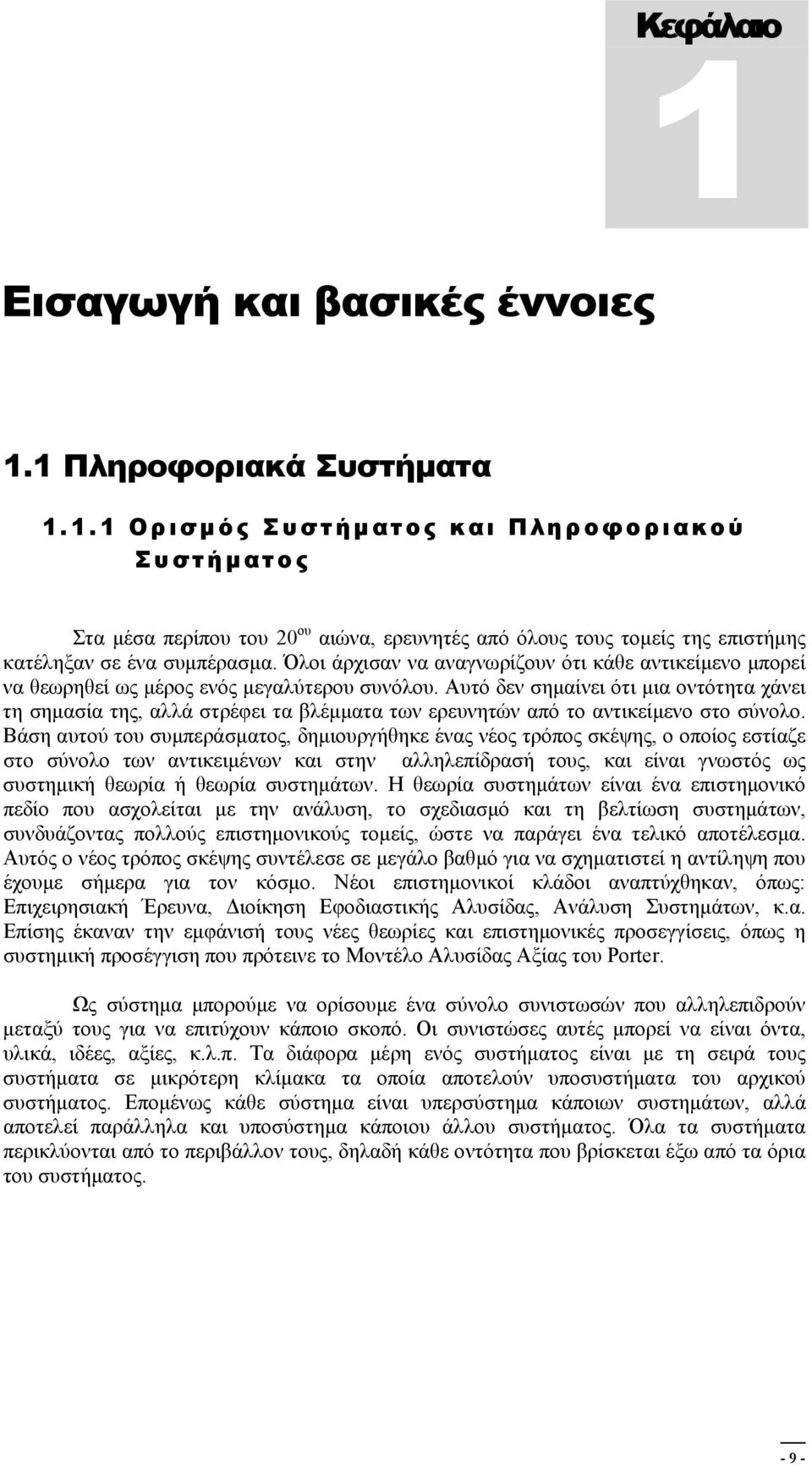 Αυτό δεν σημαίνει ότι μια οντότητα χάνει τη σημασία της, αλλά στρέφει τα βλέμματα των ερευνητών από το αντικείμενο στο σύνολο.