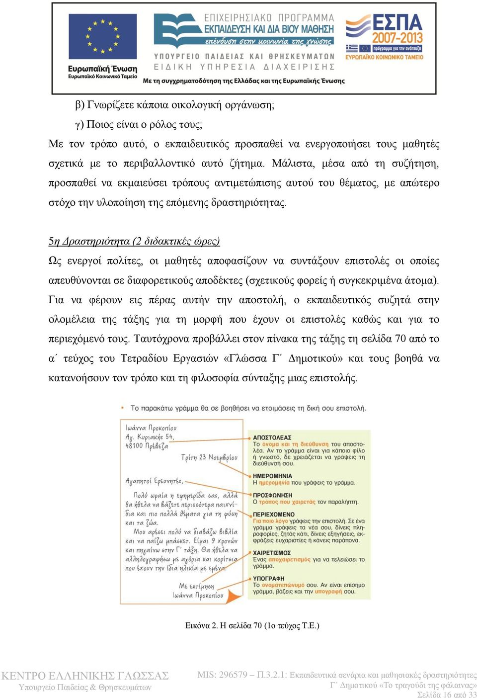 5η Δραστηριότητα (2 διδακτικές ώρες) Ως ενεργοί πολίτες, οι μαθητές αποφασίζουν να συντάξουν επιστολές οι οποίες απευθύνονται σε διαφορετικούς αποδέκτες (σχετικούς φορείς ή συγκεκριμένα άτομα).