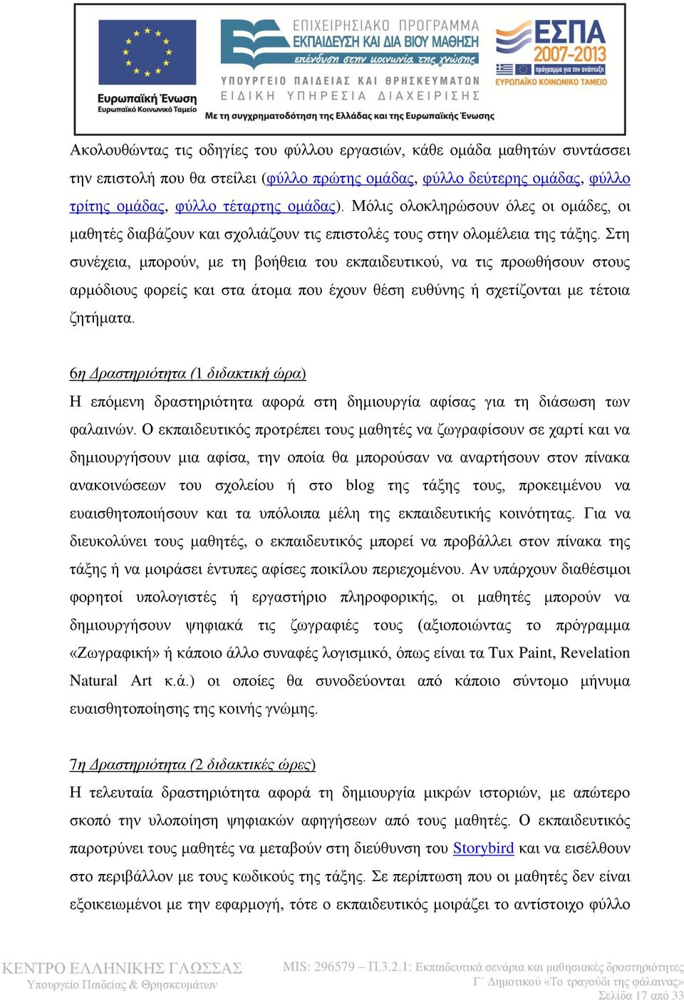 Στη συνέχεια, μπορούν, με τη βοήθεια του εκπαιδευτικού, να τις προωθήσουν στους αρμόδιους φορείς και στα άτομα που έχουν θέση ευθύνης ή σχετίζονται με τέτοια ζητήματα.