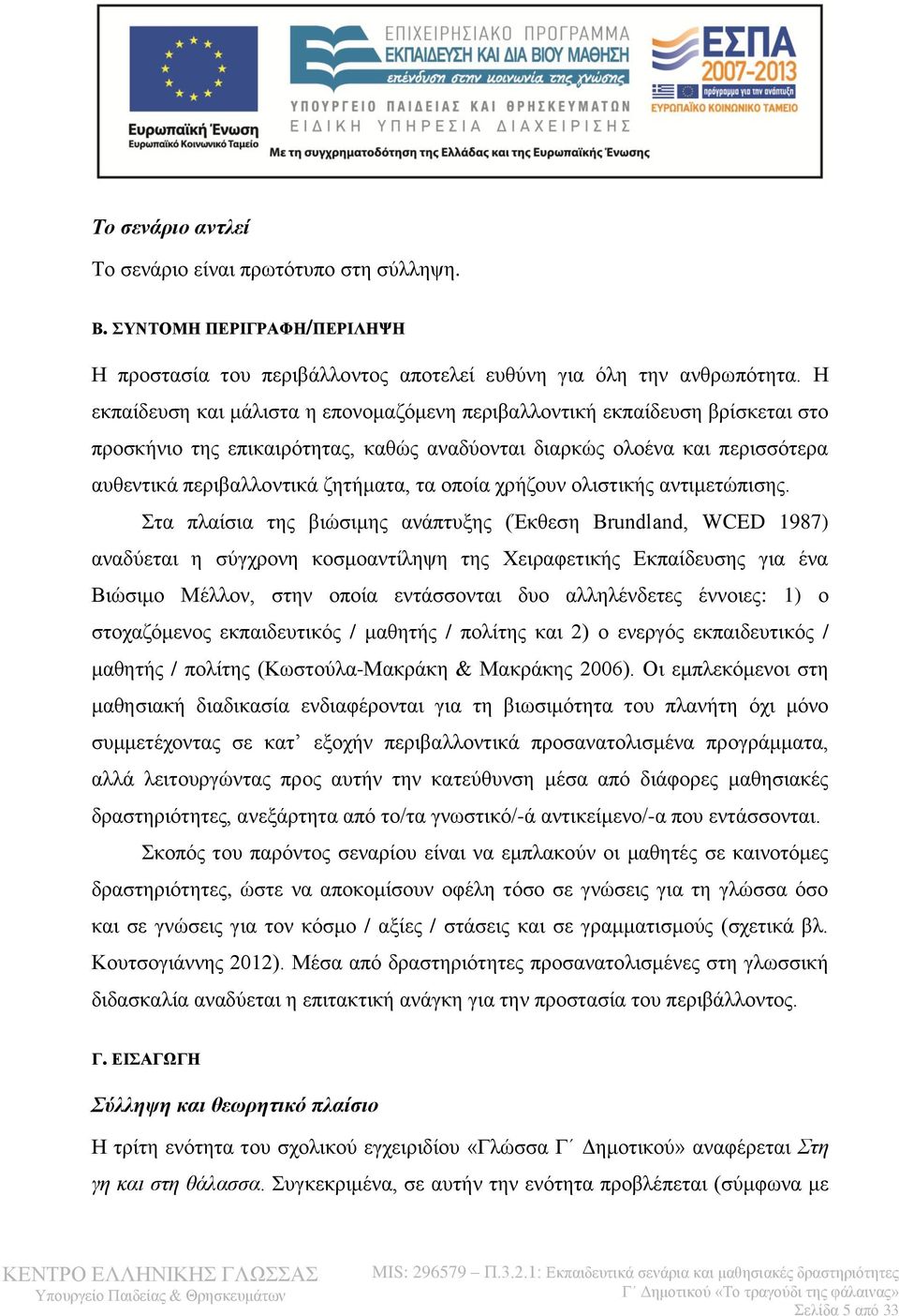 οποία χρήζουν ολιστικής αντιμετώπισης.