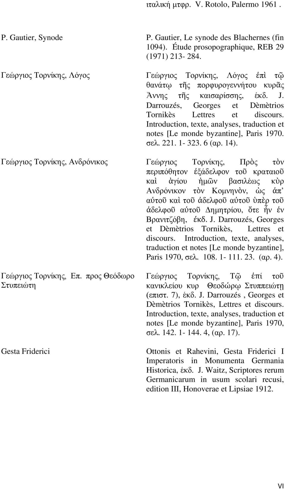 Introduction, texte, analyses, traduction et notes [Le monde byzantine], Paris 1970. σελ. 221. 1-323. 6 (αρ. 14).