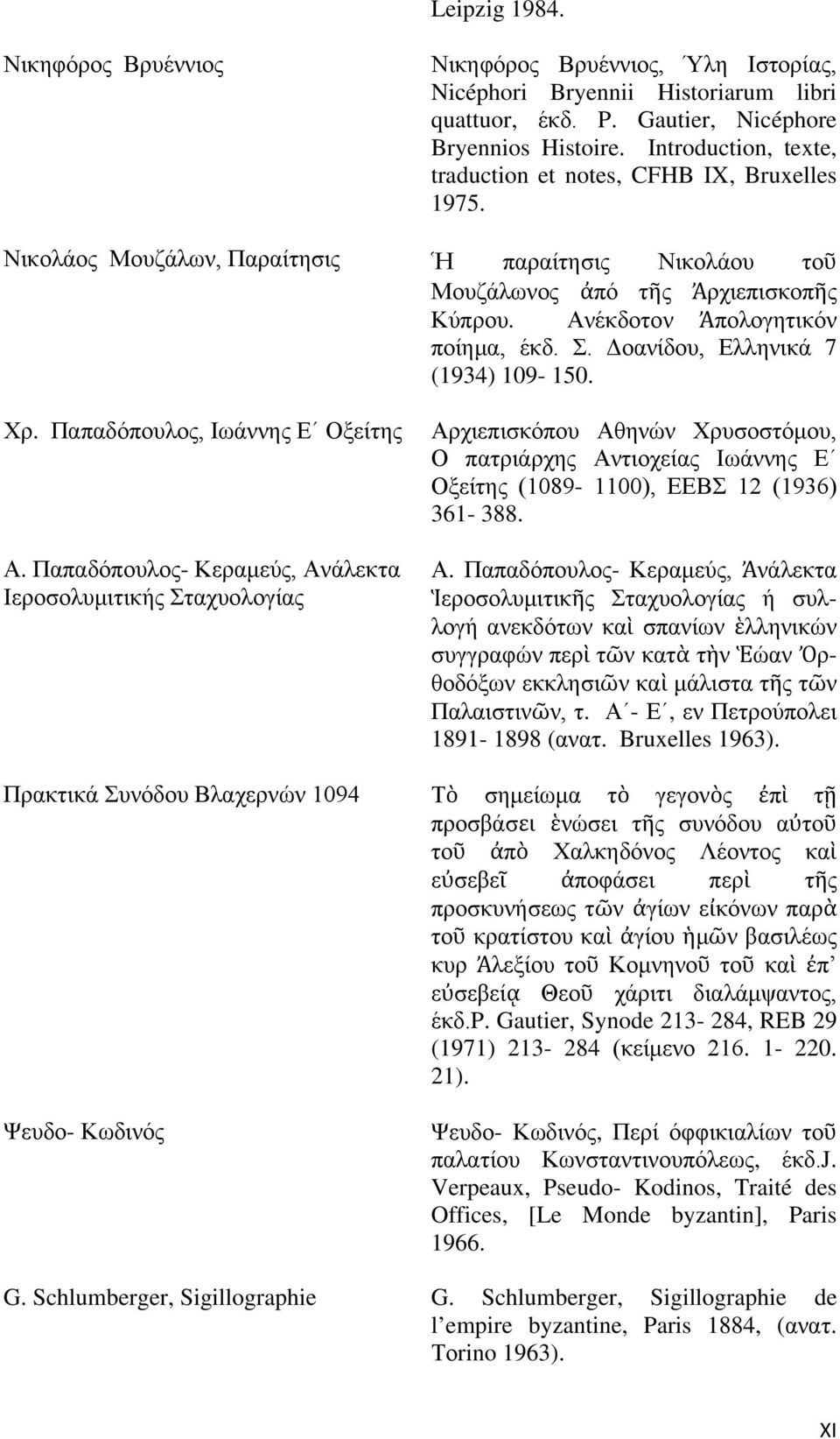 Σ. Δοανίδου, Ελληνικά 7 (1934) 109-150. Χρ. Παπαδόπουλος, Ιωάννης Ε Οξείτης Α.