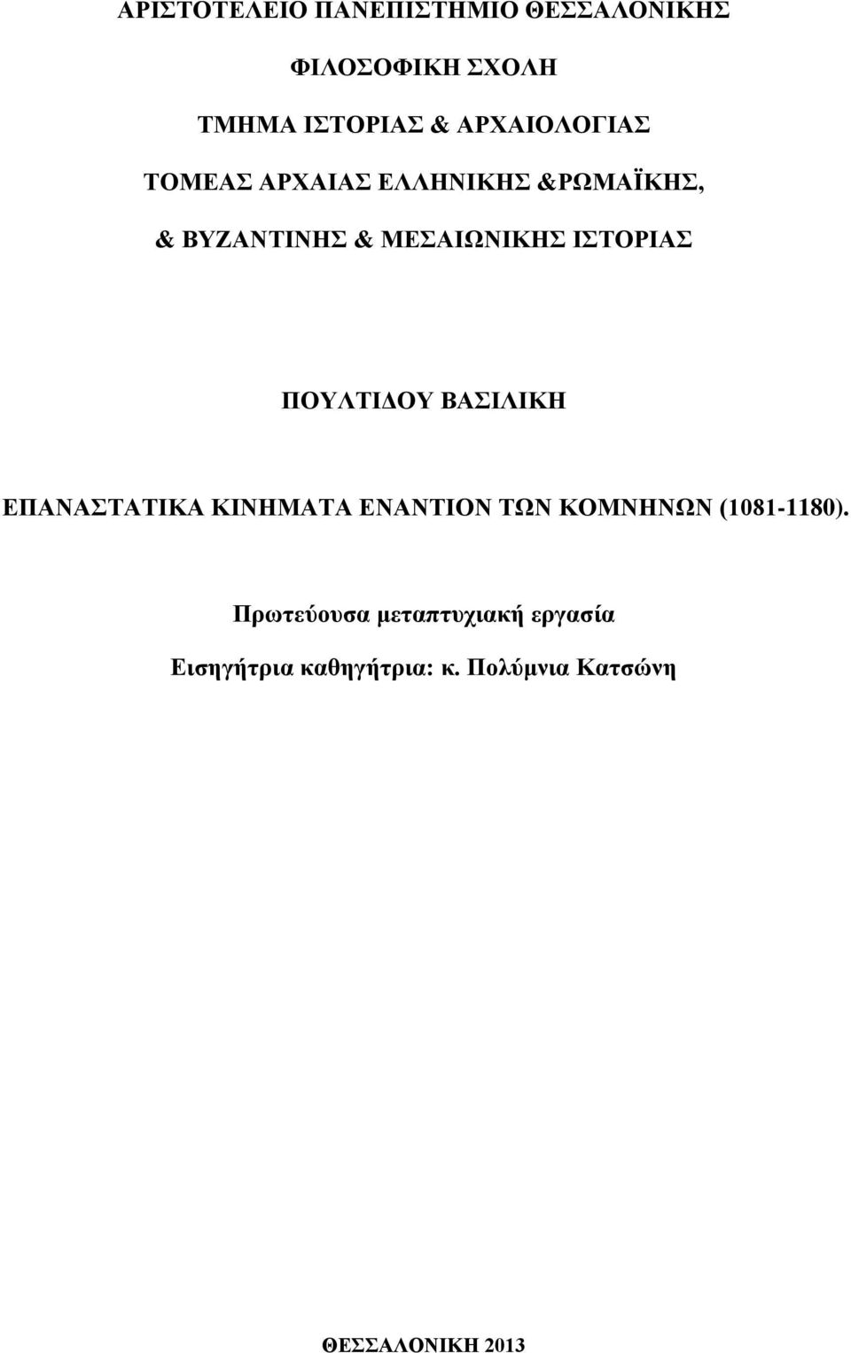 ΙΣΤΟΡΙΑΣ ΠΟΥΛΤΙΔΟΥ ΒΑΣΙΛΙΚΗ ΕΠΑΝΑΣΤΑΤΙΚΑ ΚΙΝΗΜΑΤΑ ΕΝΑΝΤΙΟΝ ΤΩΝ ΚΟΜΝΗΝΩΝ