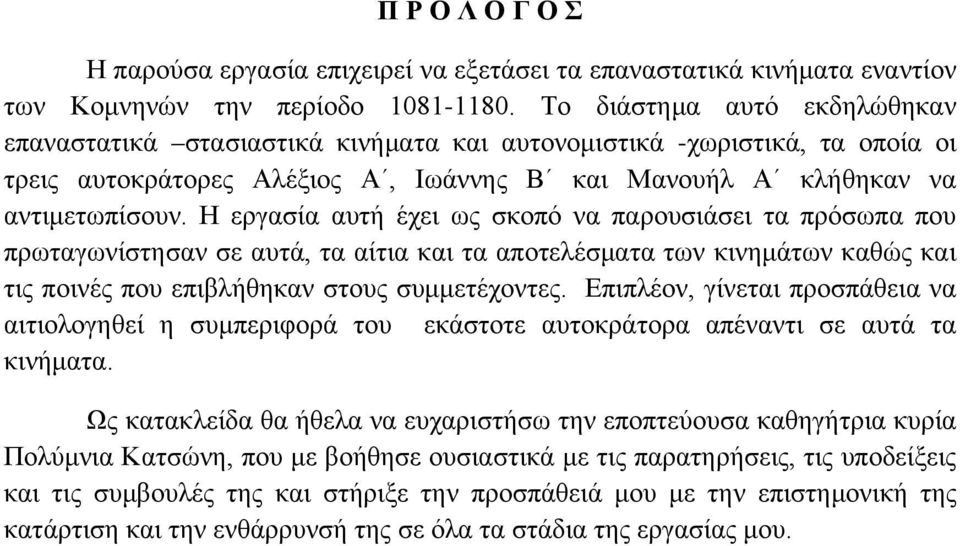 Η εργασία αυτή έχει ως σκοπό να παρουσιάσει τα πρόσωπα που πρωταγωνίστησαν σε αυτά, τα αίτια και τα αποτελέσματα των κινημάτων καθώς και τις ποινές που επιβλήθηκαν στους συμμετέχοντες.