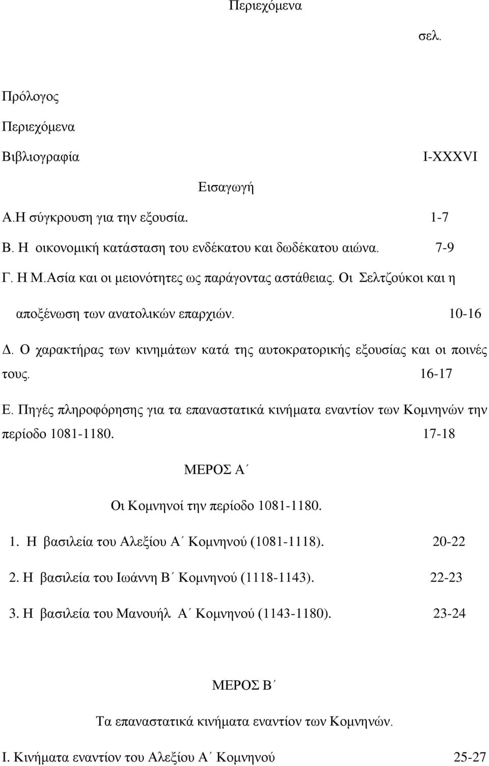 16-17 Ε. Πηγές πληροφόρησης για τα επαναστατικά κινήματα εναντίον των Κομνηνών την περίοδο 1081-1180. 17-18 ΜΕΡΟΣ Α Οι Κομνηνοί την περίοδο 1081-1180. 1. Η βασιλεία του Αλεξίου Α Κομνηνού (1081-1118).