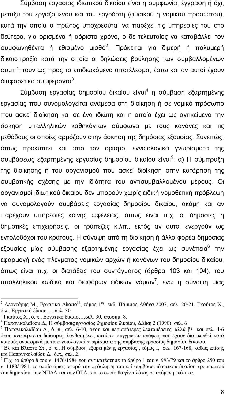 Πρόκειται για διμερή ή πολυμερή δικαιοπραξία κατά την οποία οι δηλώσεις βούλησης των συμβαλλομένων συμπίπτουν ως προς το επιδιωκόμενο αποτέλεσμα, έστω και αν αυτοί έχουν διαφορετικά συμφέροντα 3.