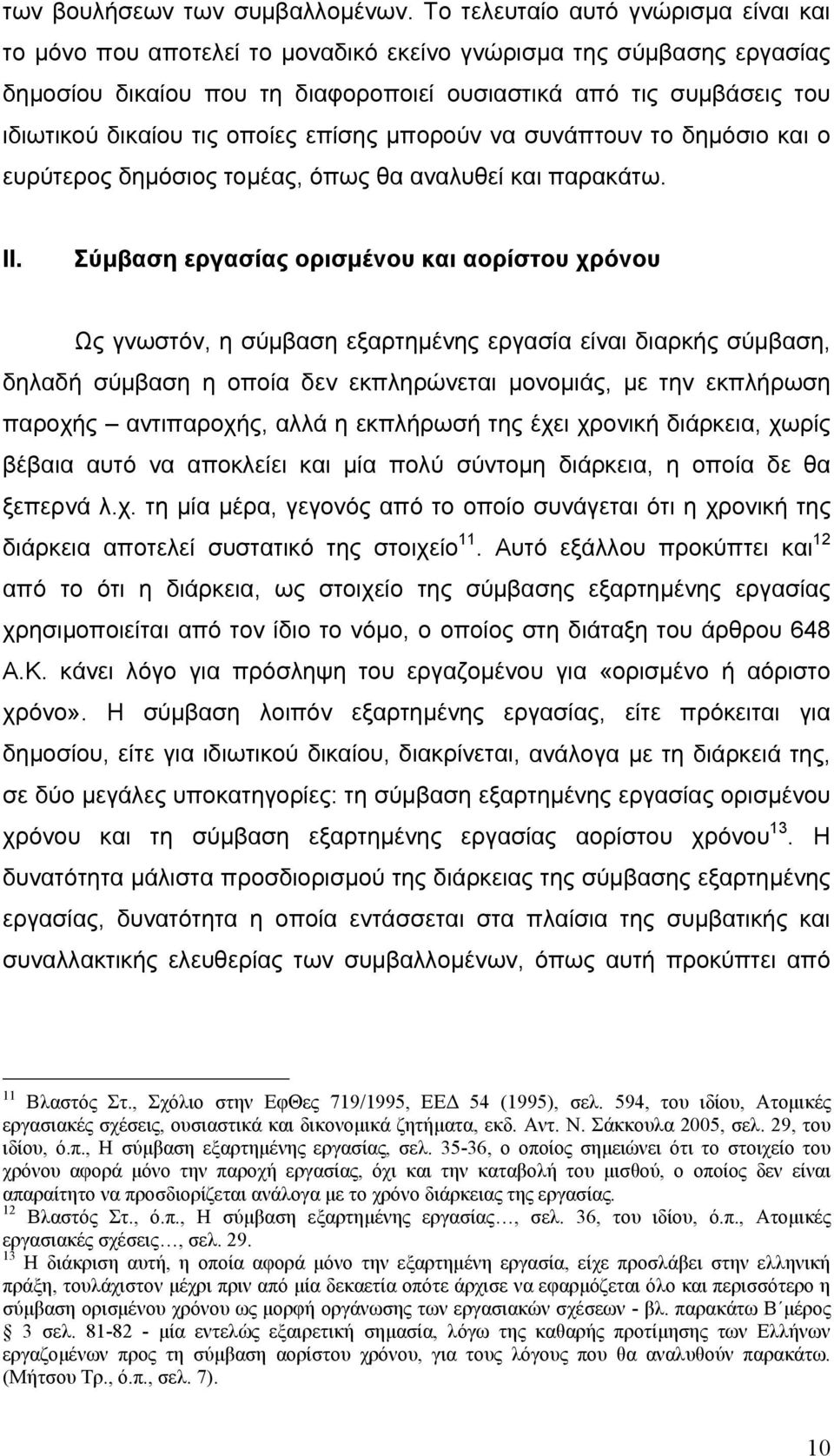 οποίες επίσης μπορούν να συνάπτουν το δημόσιο και ο ευρύτερος δημόσιος τομέας, όπως θα αναλυθεί και παρακάτω. II.