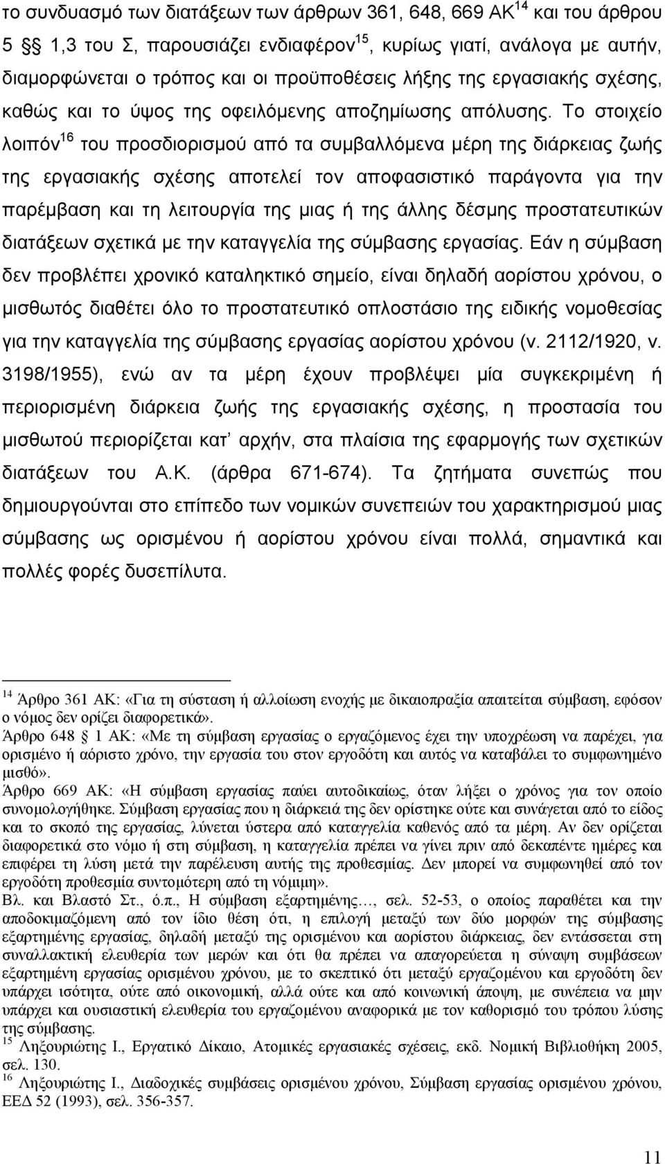 Το στοιχείο λοιπόν 16 του προσδιορισμού από τα συμβαλλόμενα μέρη της διάρκειας ζωής της εργασιακής σχέσης αποτελεί τον αποφασιστικό παράγοντα για την παρέμβαση και τη λειτουργία της μιας ή της άλλης