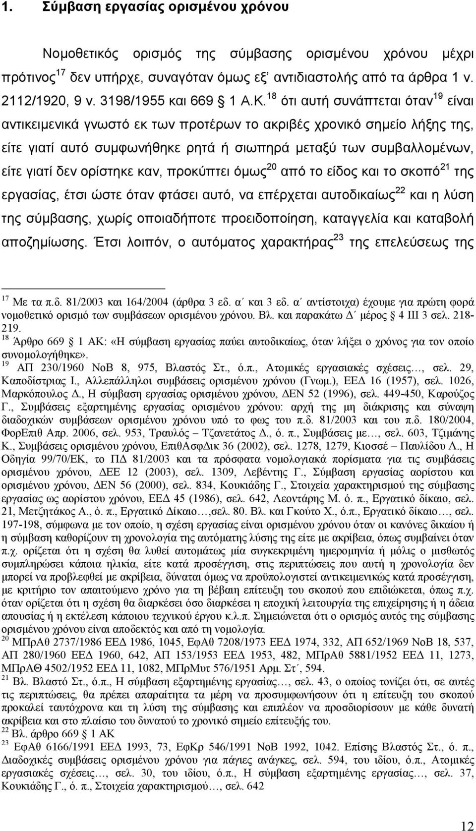 18 ότι αυτή συνάπτεται όταν 19 είναι αντικειμενικά γνωστό εκ των προτέρων το ακριβές χρονικό σημείο λήξης της, είτε γιατί αυτό συμφωνήθηκε ρητά ή σιωπηρά μεταξύ των συμβαλλομένων, είτε γιατί δεν