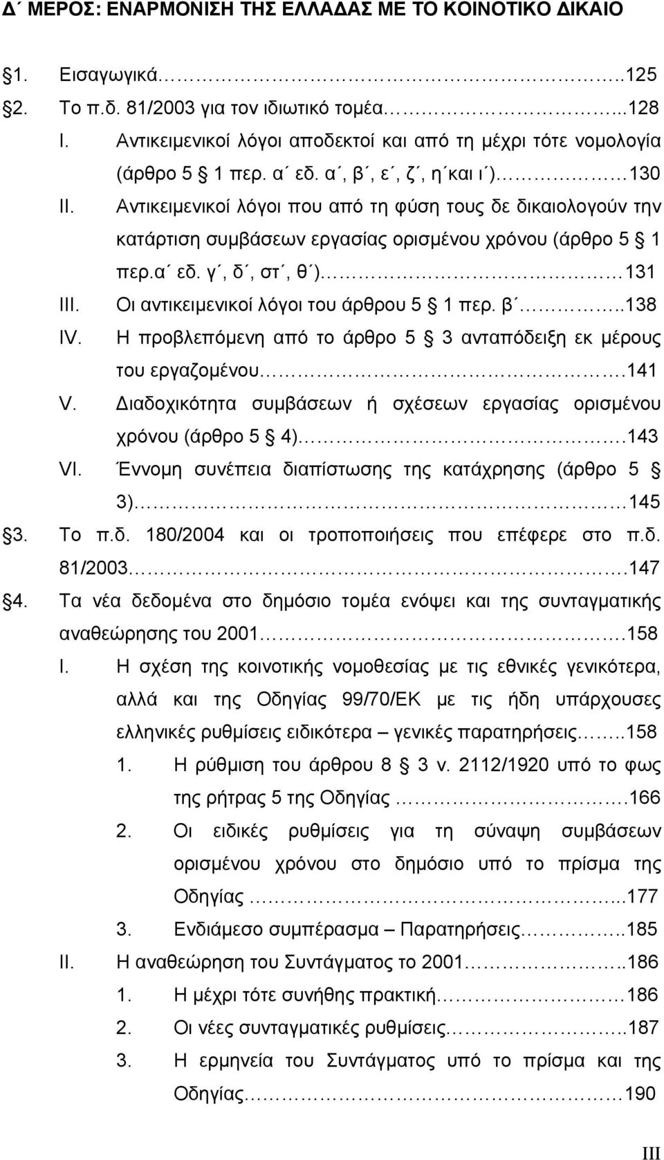 Αντικειμενικοί λόγοι που από τη φύση τους δε δικαιολογούν την κατάρτιση συμβάσεων εργασίας ορισμένου χρόνου (άρθρο 5 1 περ.α εδ. γ, δ, στ, θ ) 131 III. Οι αντικειμενικοί λόγοι του άρθρου 5 1 περ. β.