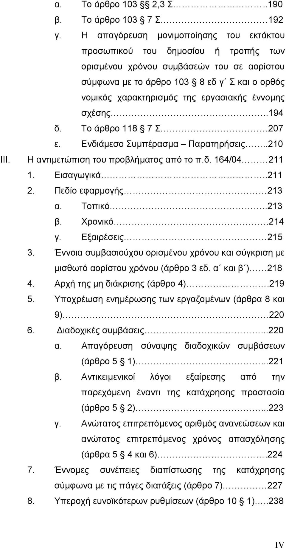 εργασιακής έννομης σχέσης..194 δ. Το άρθρο 118 7 Σ 207 ε. Ενδιάμεσο Συμπέρασμα Παρατηρήσεις..210 Η αντιμετώπιση του προβλήματος από το π.δ. 164/04 211 1. Εισαγωγικά..211 2. Πεδίο εφαρμογής 213 α.