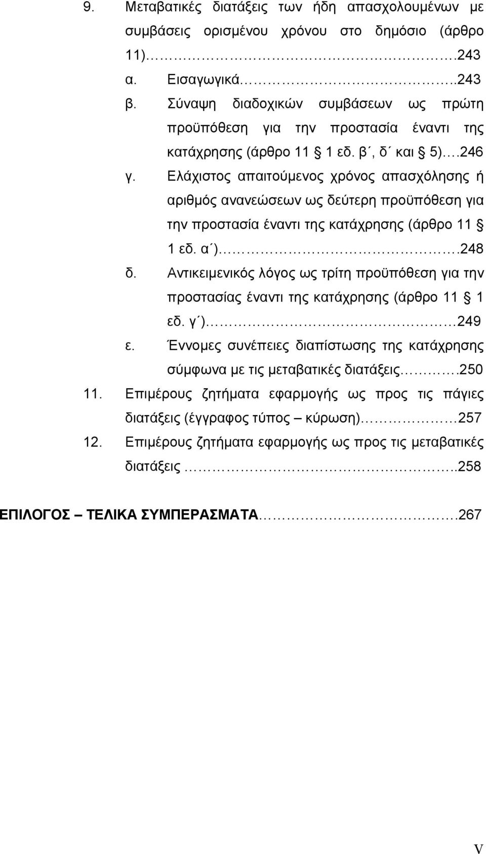 Ελάχιστος απαιτούμενος χρόνος απασχόλησης ή αριθμός ανανεώσεων ως δεύτερη προϋπόθεση για την προστασία έναντι της κατάχρησης (άρθρο 11 1 εδ. α ).248 δ.