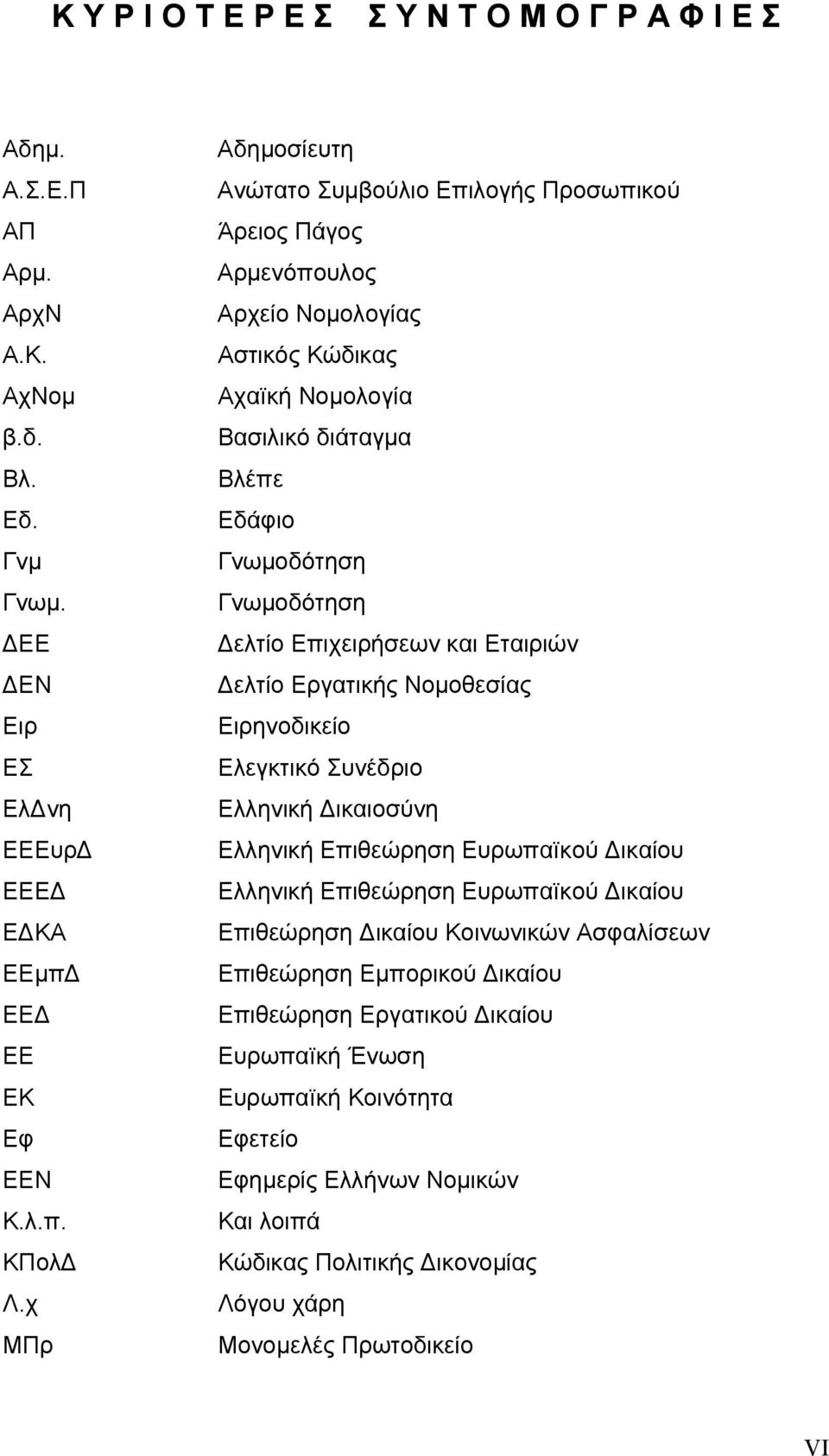 Επιχειρήσεων και Εταιριών Δελτίο Εργατικής Νομοθεσίας Ειρηνοδικείο Ελεγκτικό Συνέδριο Ελληνική Δικαιοσύνη Ελληνική Επιθεώρηση Ευρωπαïκού Δικαίου Ελληνική Επιθεώρηση Ευρωπαïκού Δικαίου Επιθεώρηση