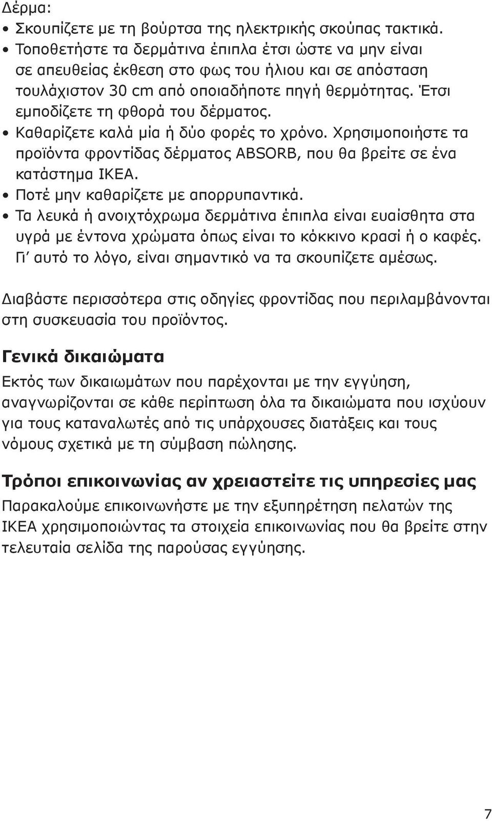 Καθαρίζετε καλά μία ή δύο φορές το χρόνο. Χρησιμοποιήστε τα προϊόντα φροντίδας δέρματος ABSORB, που θα βρείτε σε ένα κατάστημα IKEA. Ποτέ μην καθαρίζετε με απορρυπαντικά.