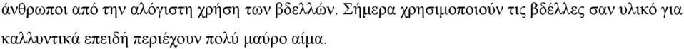 Σήμερα χρησιμοποιούν τις βδέλλες