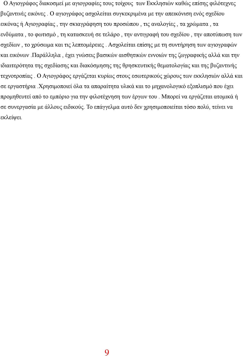 την αντιγραφή του σχεδίου, την αποτύπωση των σχεδίων, το χρύσωμα και τις λεπτομέρειες. Ασχολείται επίσης με τη συντήρηση των αγιογραφών και εικόνων.