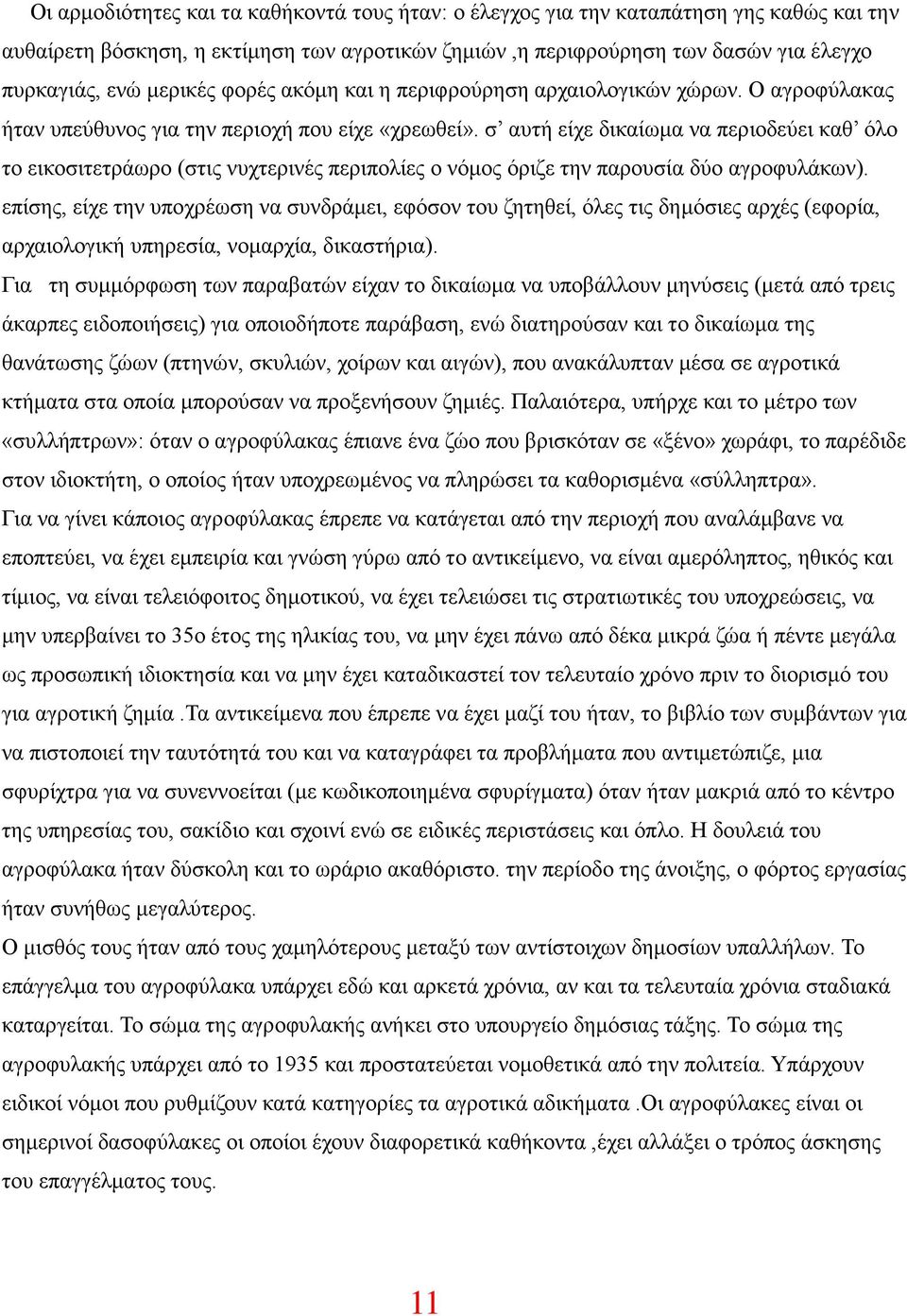 σ αυτή είχε δικαίωμα να περιοδεύει καθ όλο το εικοσιτετράωρο (στις νυχτερινές περιπολίες ο νόμος όριζε την παρουσία δύο αγροφυλάκων).