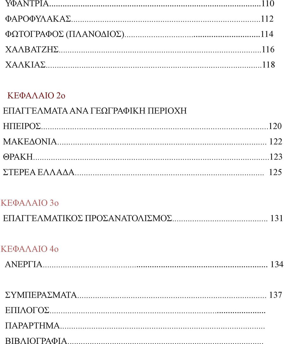 .. 122 ΘΡΑΚΗ...123 ΣΤΕΡΕΑ ΕΛΛΑΔΑ... 125 ΚΕΦΑΛΑΙΟ 3ο ΕΠΑΓΓΕΛΜΑΤΙΚΟΣ ΠΡΟΣΑΝΑΤΟΛΙΣΜΟΣ.