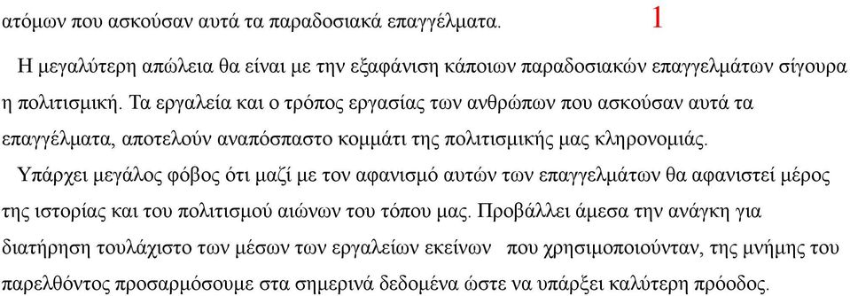 Υπάρχει μεγάλος φόβος ότι μαζί με τον αφανισμό αυτών των επαγγελμάτων θα αφανιστεί μέρος της ιστορίας και του πολιτισμού αιώνων του τόπου μας.