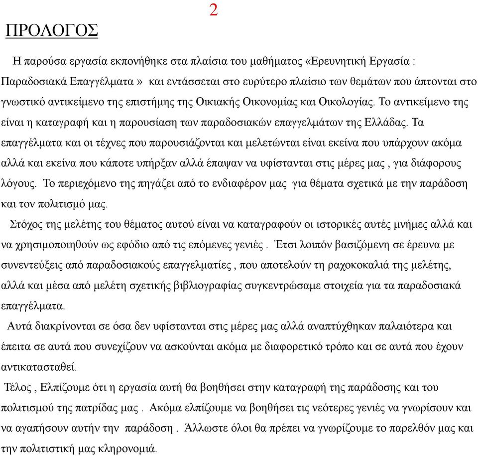 Τα επαγγέλματα και οι τέχνες που παρουσιάζονται και μελετώνται είναι εκείνα που υπάρχουν ακόμα αλλά και εκείνα που κάποτε υπήρξαν αλλά έπαψαν να υφίστανται στις μέρες μας, για διάφορους λόγους.