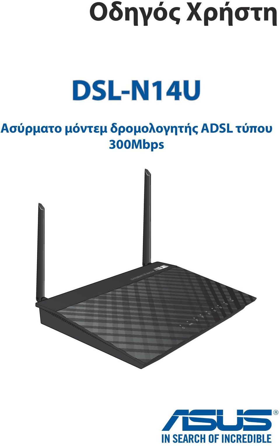 δρομολογητής ADSL τύπου