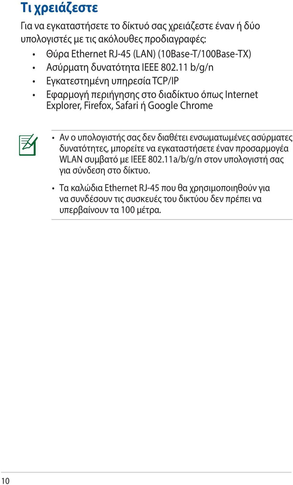 11 b/g/n Εγκατεστημένη υπηρεσία TCP/IP Εφαρμογή περιήγησης στο διαδίκτυο όπως Internet Explorer, Firefox, Safari ή Google Chrome Αν ο υπολογιστής σας δεν