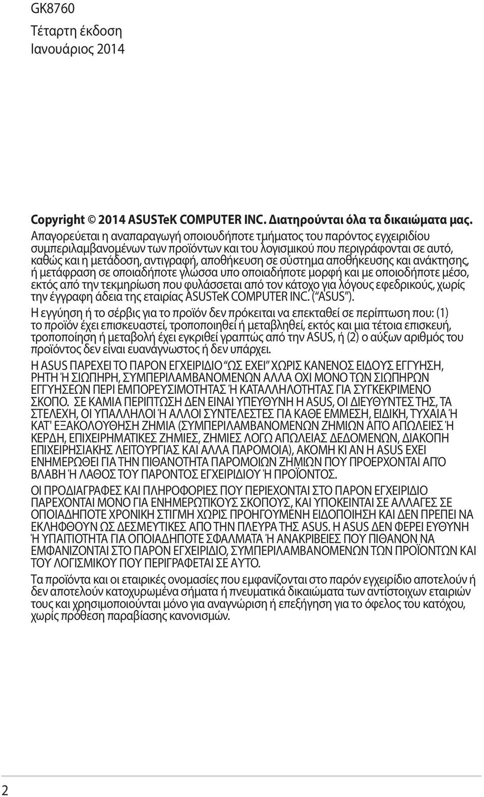 σε σύστημα αποθήκευσης και ανάκτησης, ή μετάφραση σε οποιαδήποτε γλώσσα υπο οποιαδήποτε μορφή και με οποιοδήποτε μέσο, εκτός από την τεκμηρίωση που φυλάσσεται από τον κάτοχο για λόγους εφεδρικούς,