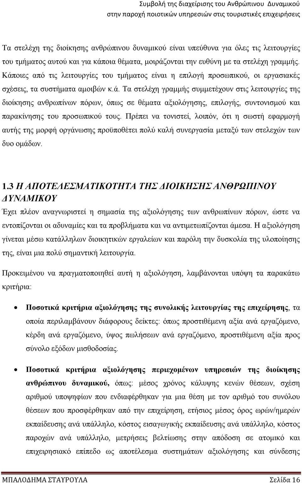 Πρέπει να τονιστεί, λοιπόν, ότι η σωστή εφαρμογή αυτής της μορφή οργάνωσης προϋποθέτει πολύ καλή συνεργασία μεταξύ των στελεχών των δυο ομάδων. 1.