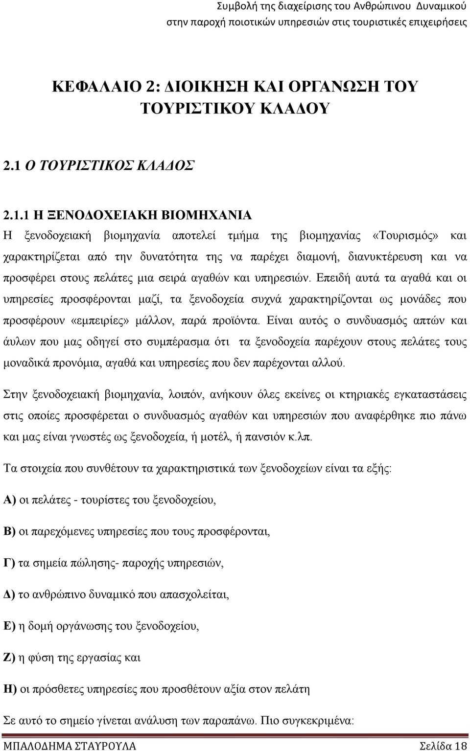 1 Η ΞΕΝΟΔΟΧΕΙΑΚΗ ΒΙΟΜΗΧΑΝΙΑ Η ξενοδοχειακή βιομηχανία αποτελεί τμήμα της βιομηχανίας «Τουρισμός» και χαρακτηρίζεται από την δυνατότητα της να παρέχει διαμονή, διανυκτέρευση και να προσφέρει στους